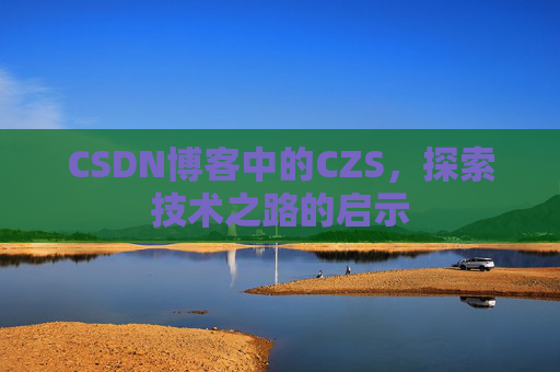CSDN博客中的CZS，探索技术之路的启示